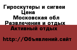 Гироскутеры и сигвеи.  › Цена ­ 8 800 - Московская обл. Развлечения и отдых » Активный отдых   